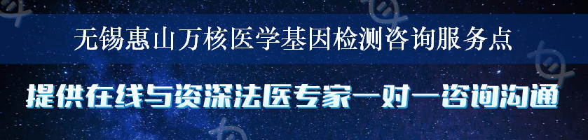 无锡惠山万核医学基因检测咨询服务点